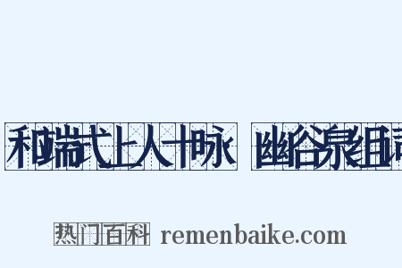 和端式上人十咏·幽谷泉组词是什么意思的图片